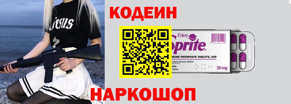 Codein напиток Lean (лин)  Кодеин Purple Drank  Отрадное  Вход с VPN 